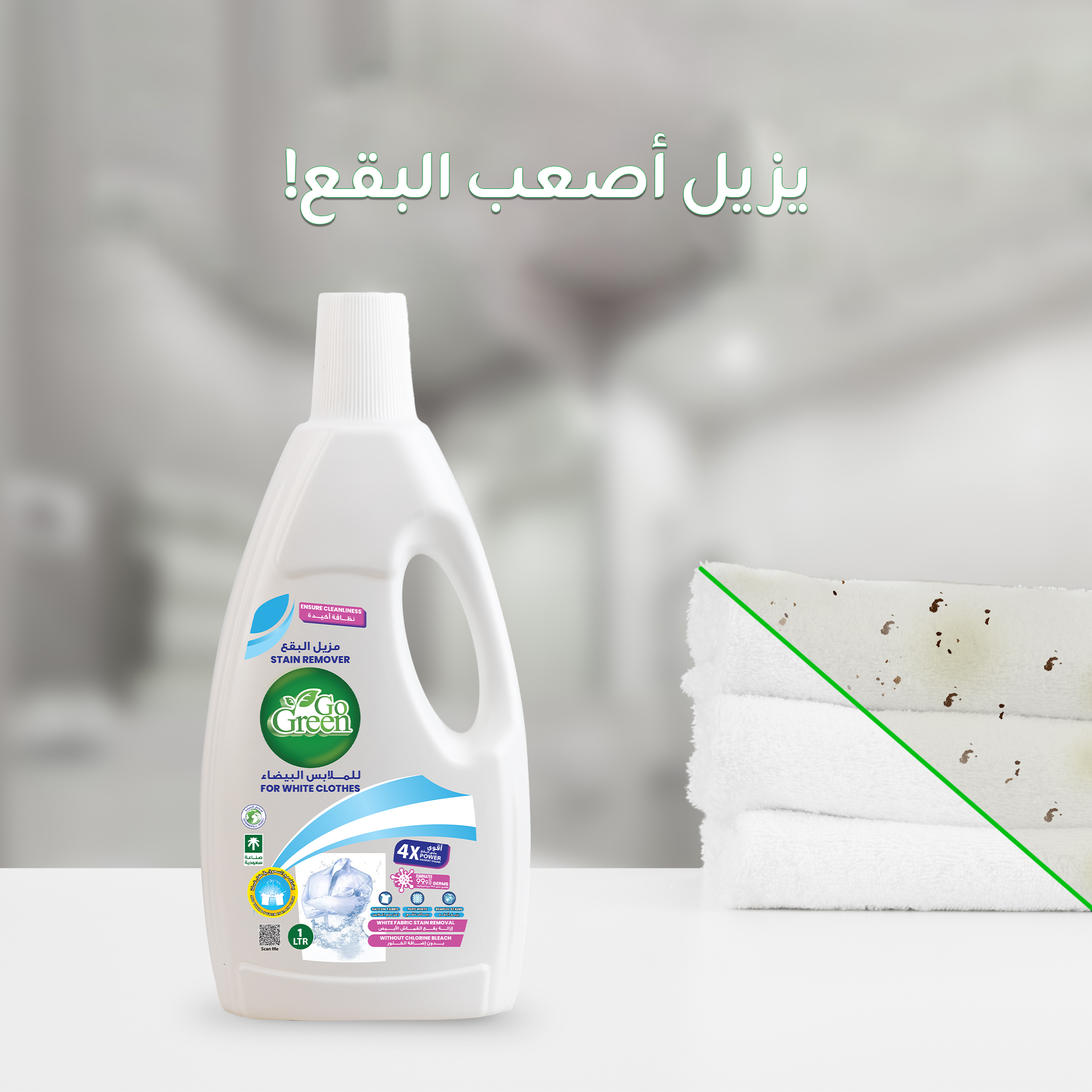 مزيل بقع للملابس البيضاء