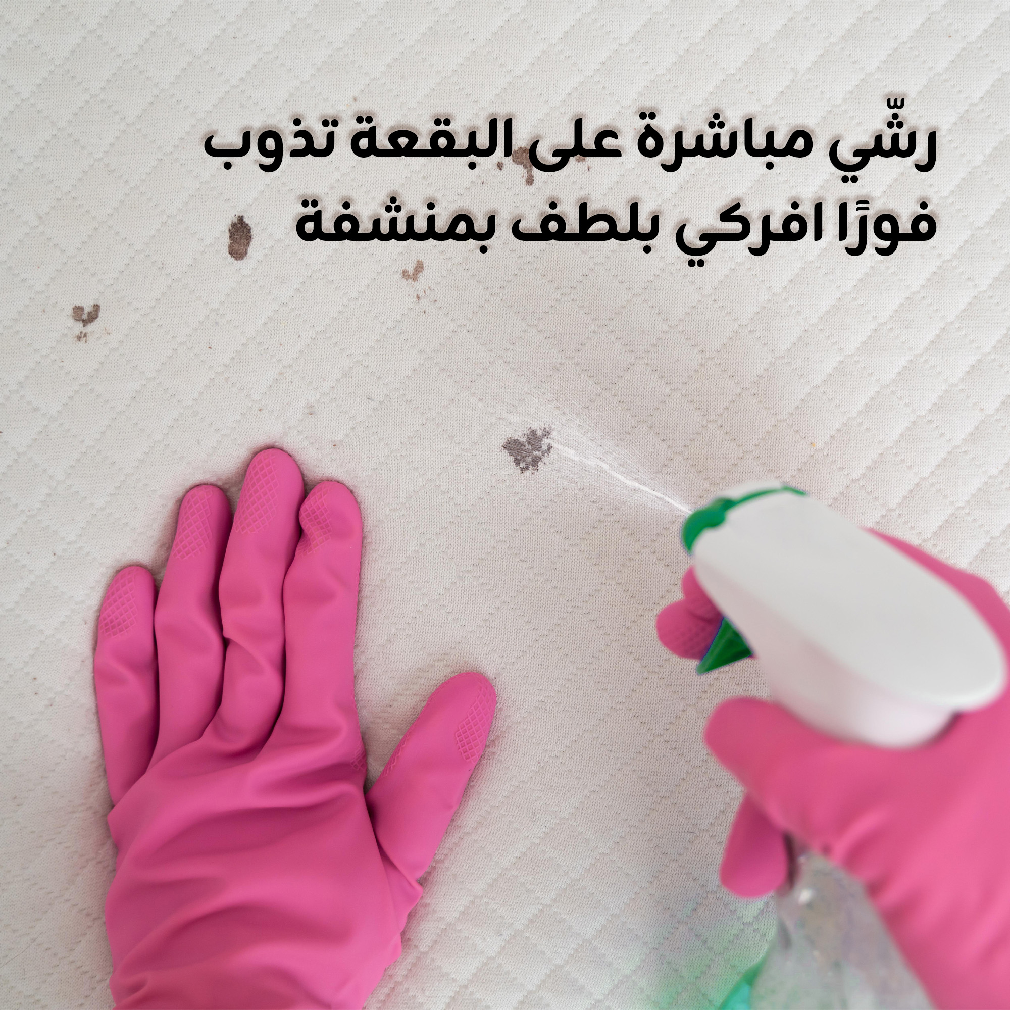 مزيل البقع على الجاف