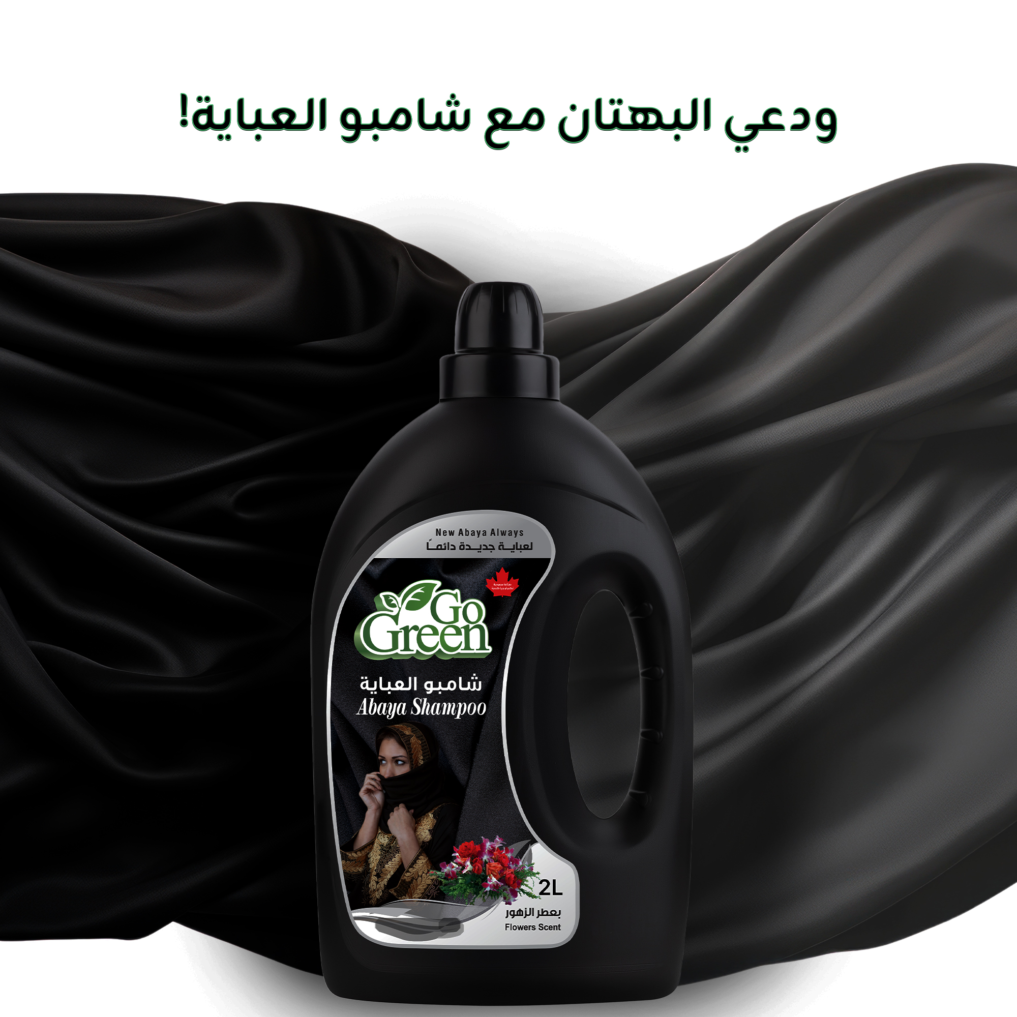 شامبو العباية بعطر الزهور