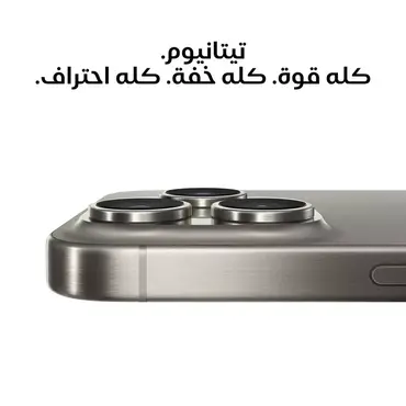 هاتف ابل ايفون 15 برو ماكس 256 جيجابايت - تيتانيوم طبيعي