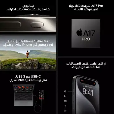 هاتف ابل ايفون 15 برو ماكس 512 جيجابايت - تيتانيوم طبيعي