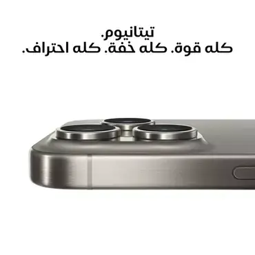 جوال ايفون 15 برو ماكس 1 تيرا - تيتانيوم طبيعي iPhone 15 Pro Max 