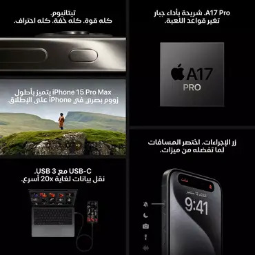 هاتف ابل ايفون 15 برو ماكس ذاكرة 512 جيجا 5G تيتانيوم أسود