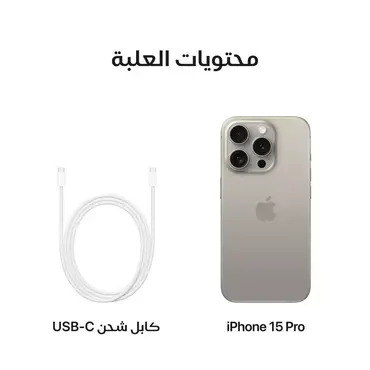 جوال ايفون 15 برو 512GB - تيتانيوم طبيعي