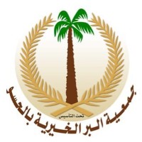 جمعية البر الخيرية بالحسو
