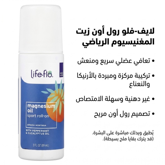  رول أون زيت المغنيسيوم للرياضيين life-flo 