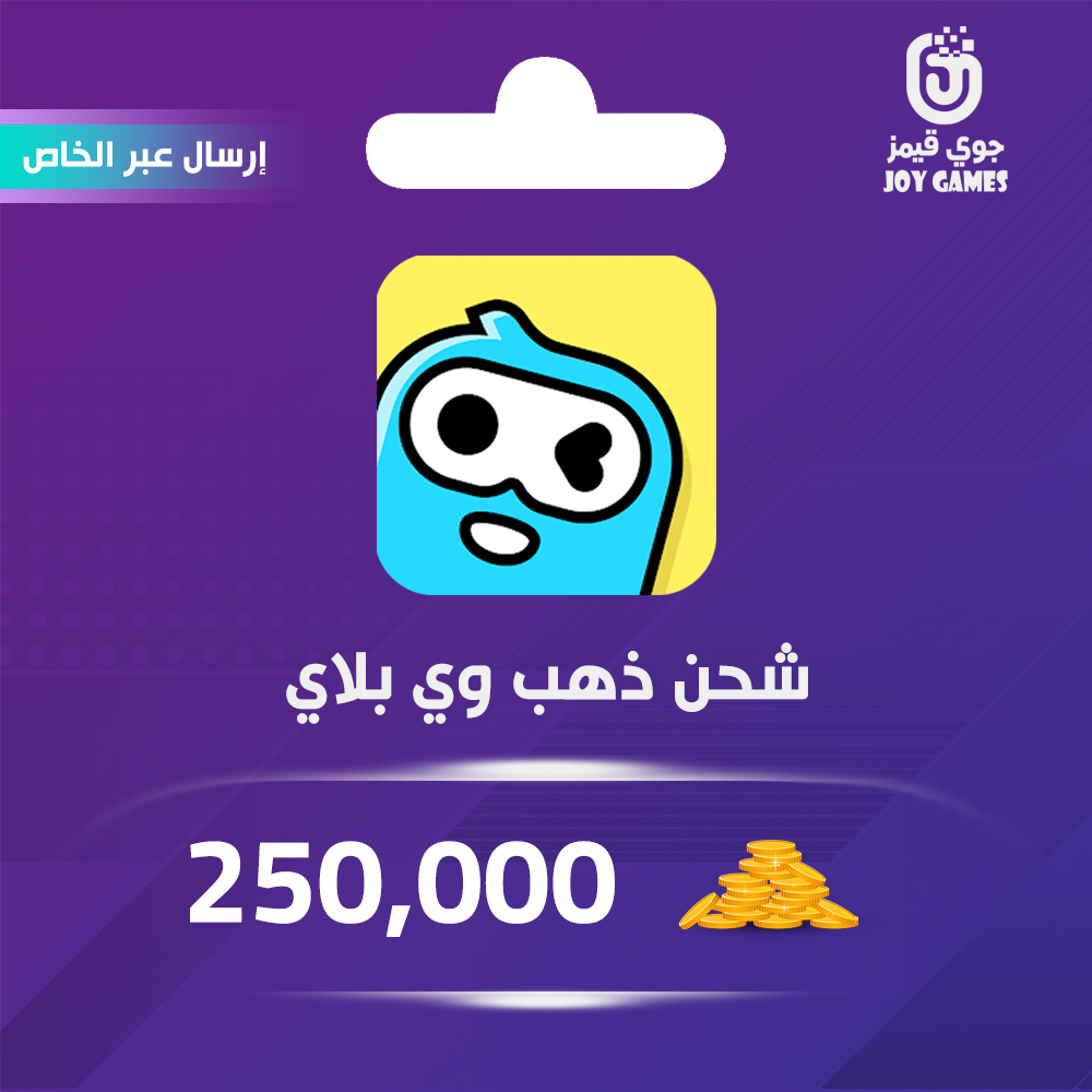  شحن وي بلاي WePlay ذهب 250,000 
