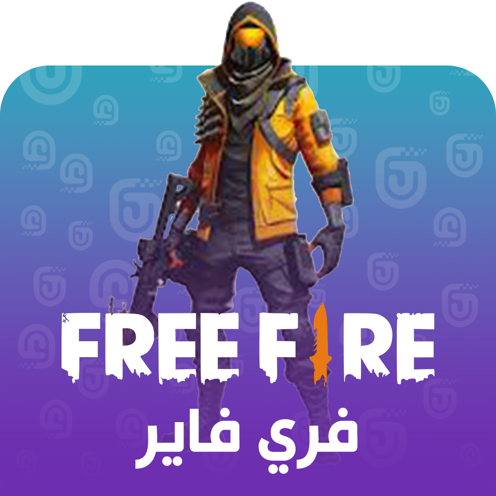 شحن لعبة فري فاير