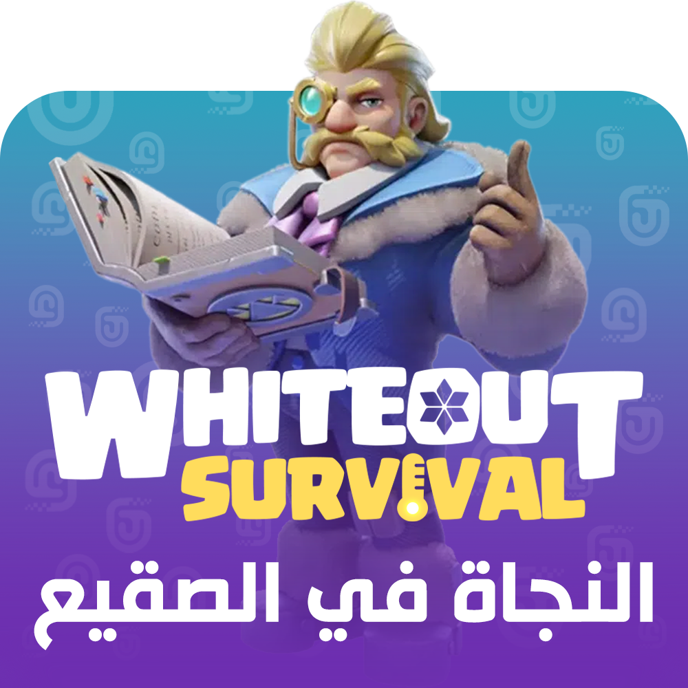 شحن لعبة النجاة في الصقيع