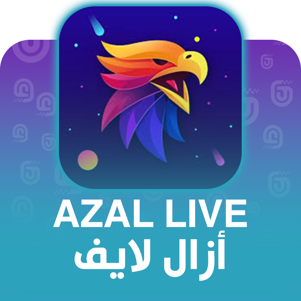 شحن برنامج ازال لايف عبر الآيدي