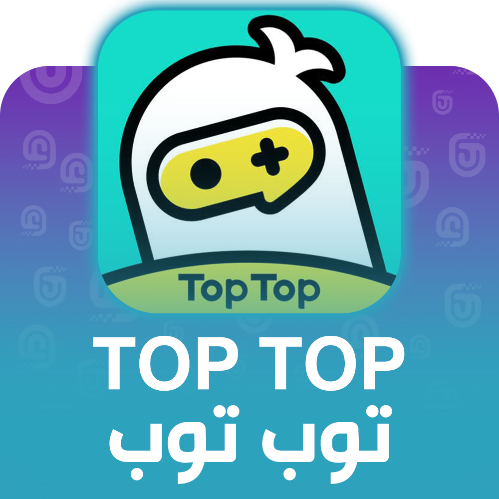 شحن برنامج توب توب العالمي عبر الآيدي