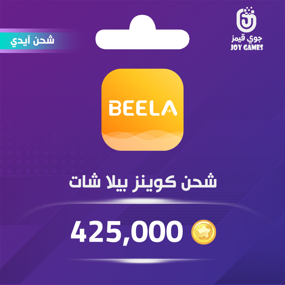  شحن كوينز بيلا شات 425,000 عبر الايدي 