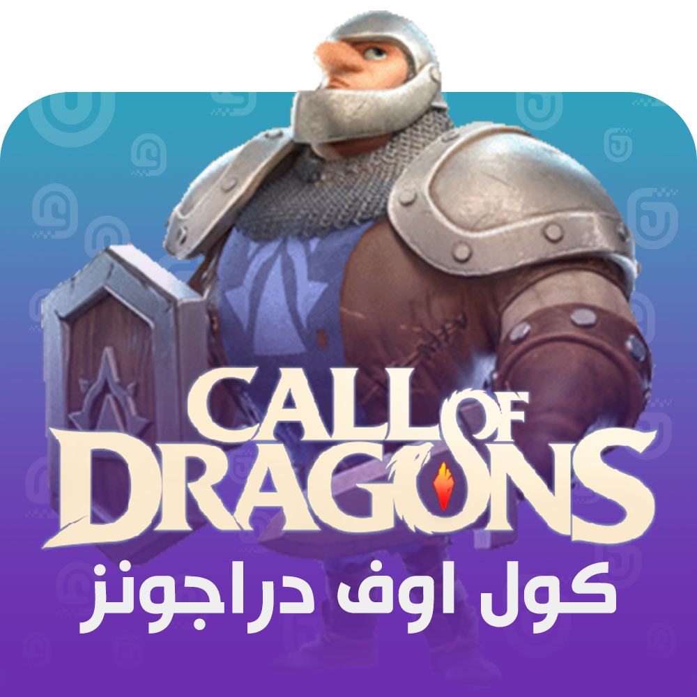 شحن لعبة Call of Dragons