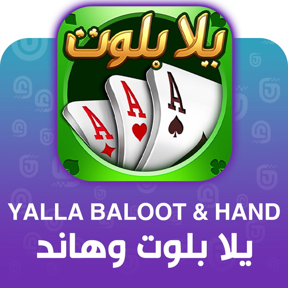 شحن لعبة يلا بلوت وهاند