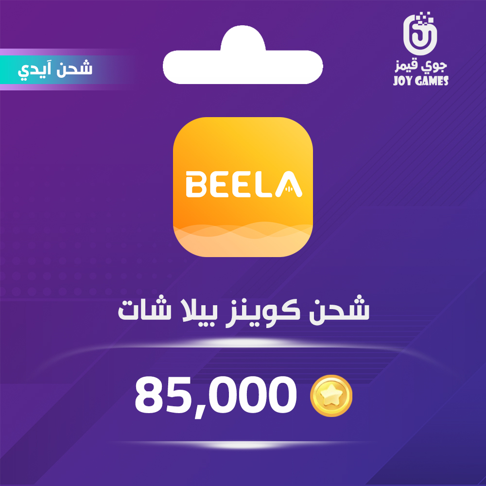  شحن كوينز بيلا شات 85,000 عبر الايدي 