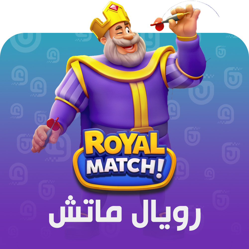 شحن لعبة Royal Match