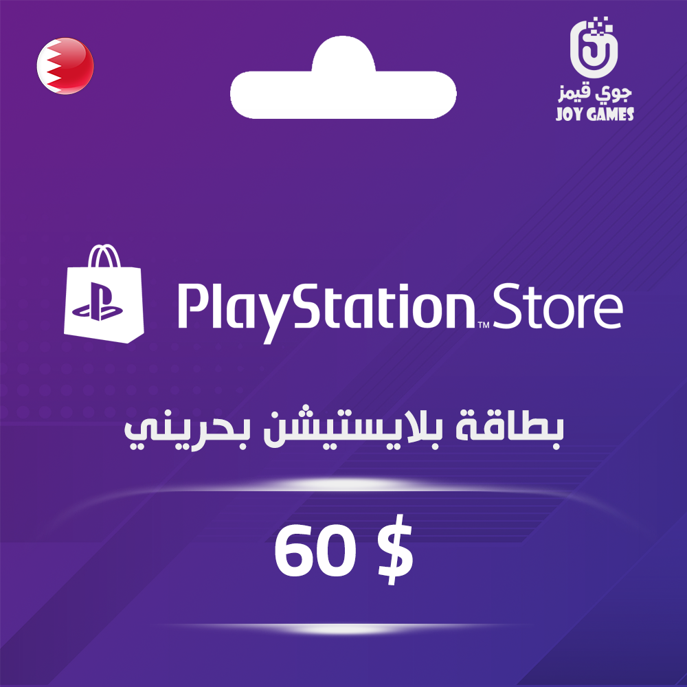  بطاقة بلايستيشن $60 - للحساب البحريني 