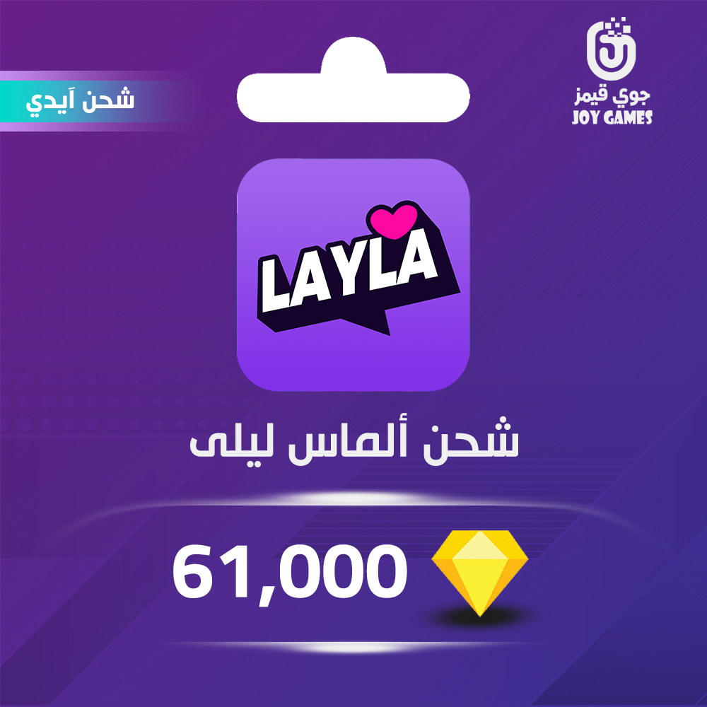  شحن ألماس برنامج Layla 61,000 عبر الآيدي 