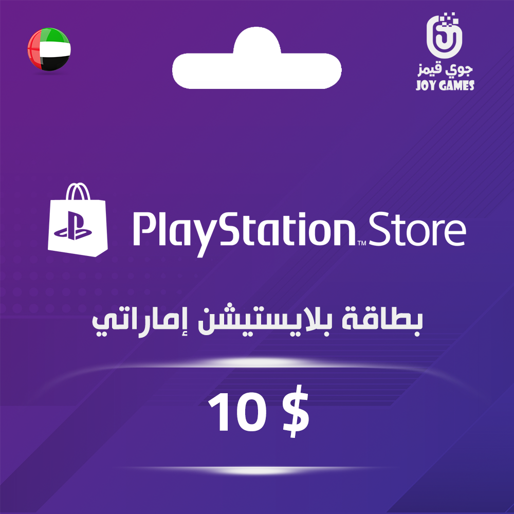  بطاقة بلايستيشن $10 - للحساب الإماراتي 