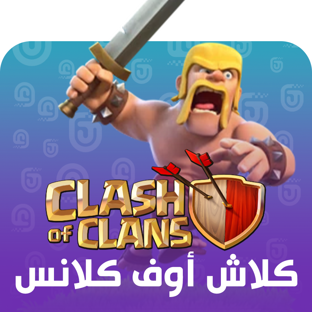 شحن لعبة Clash of Clans