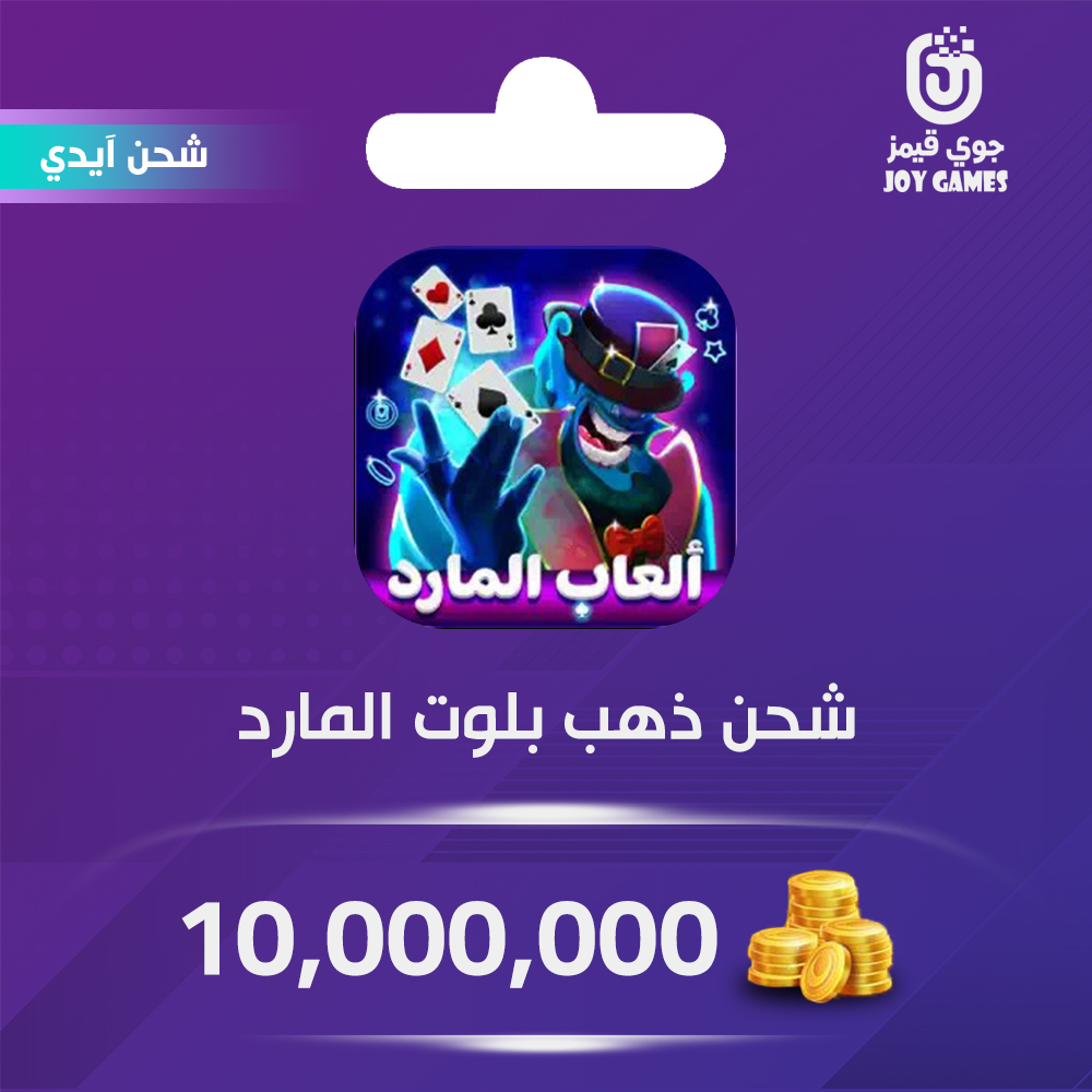  شحن لعبة بلوت المارد 10,000,000 عبر الآيدي 