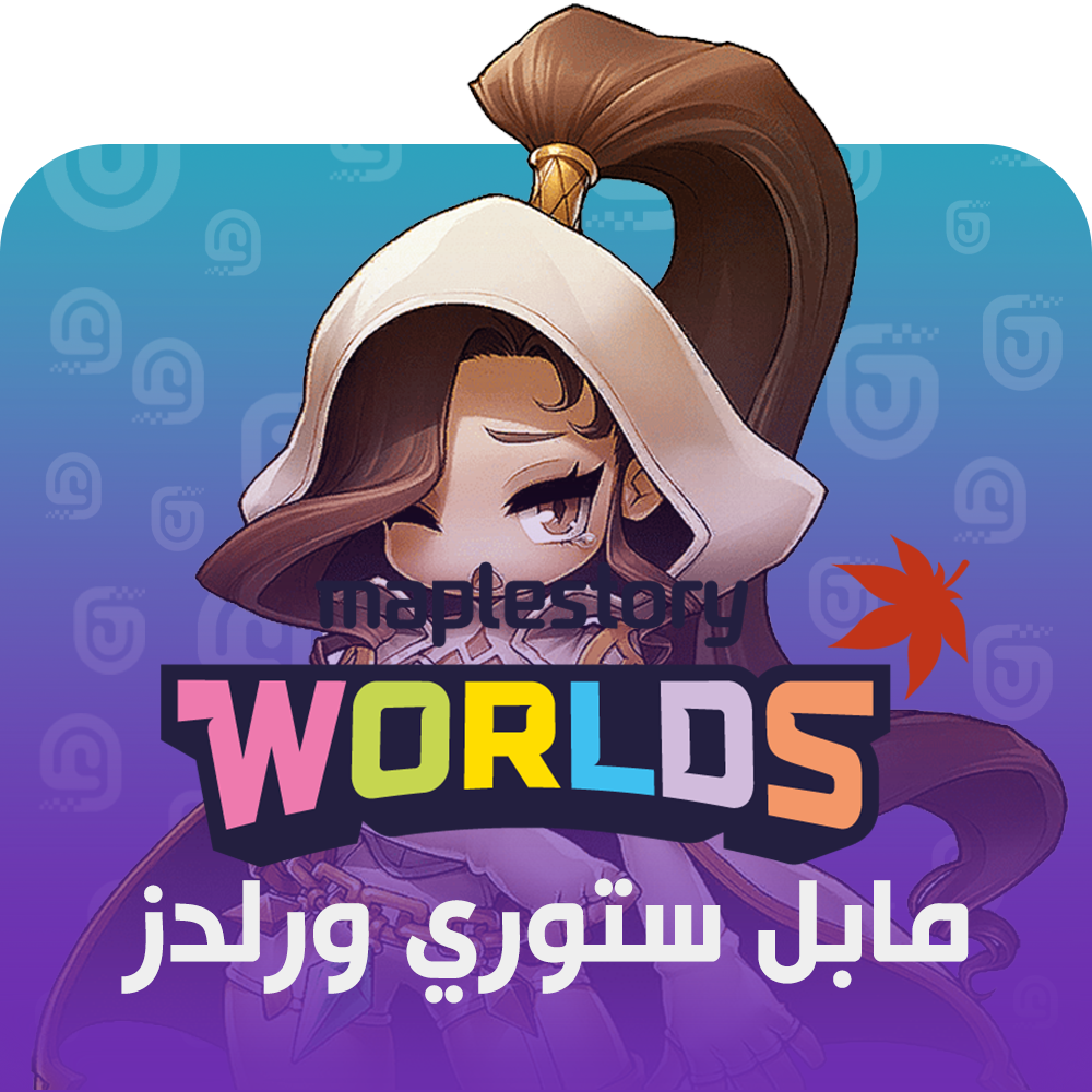 شحن لعبة Maplestory Worlds
