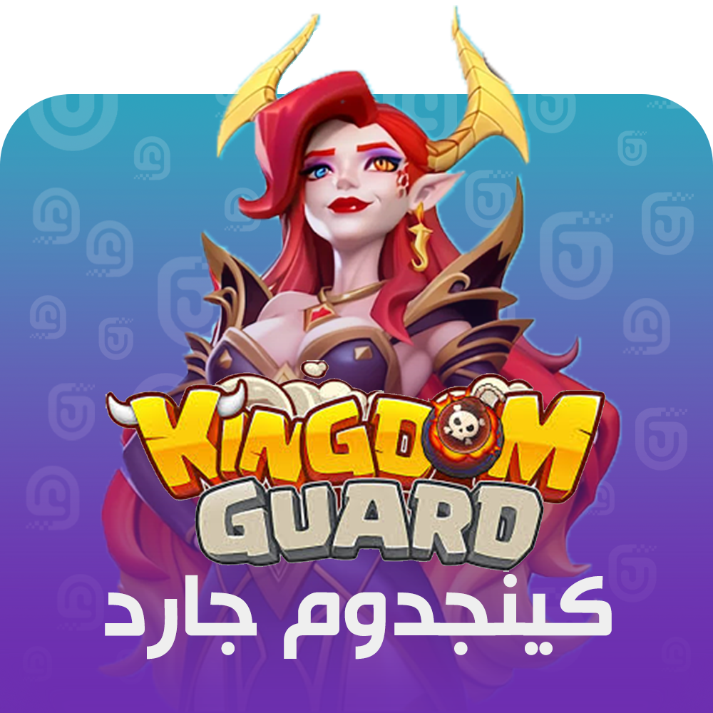 شحن لعبة Kingdom Guard
