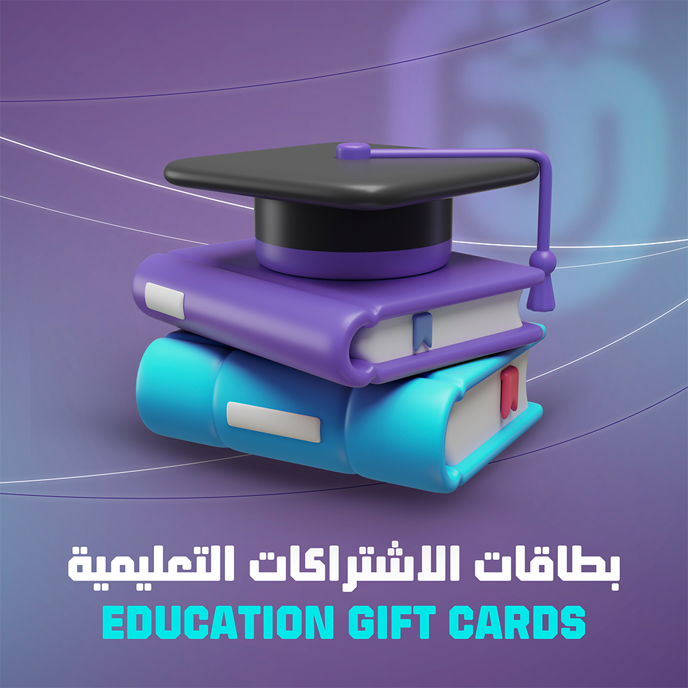 بطاقات الاشتراكات التعليمية