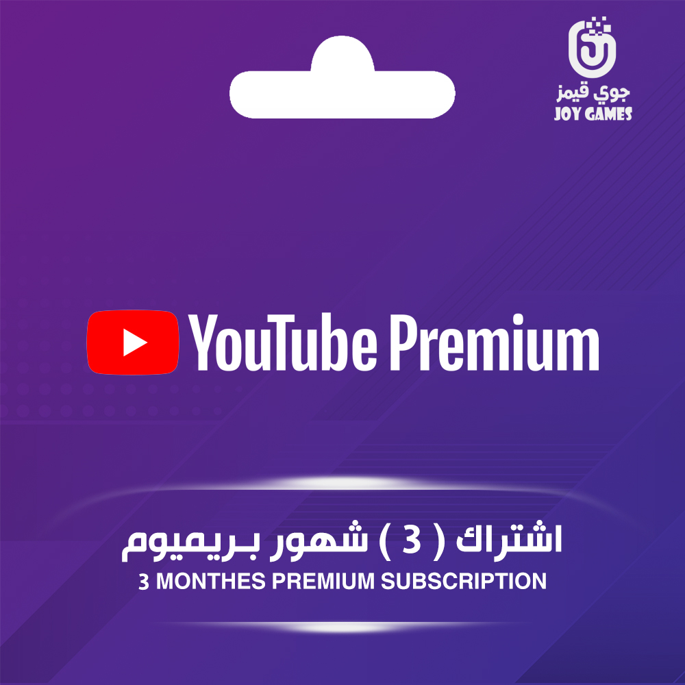  اشتراك يويتيوب بريميوم 3 شهور 
