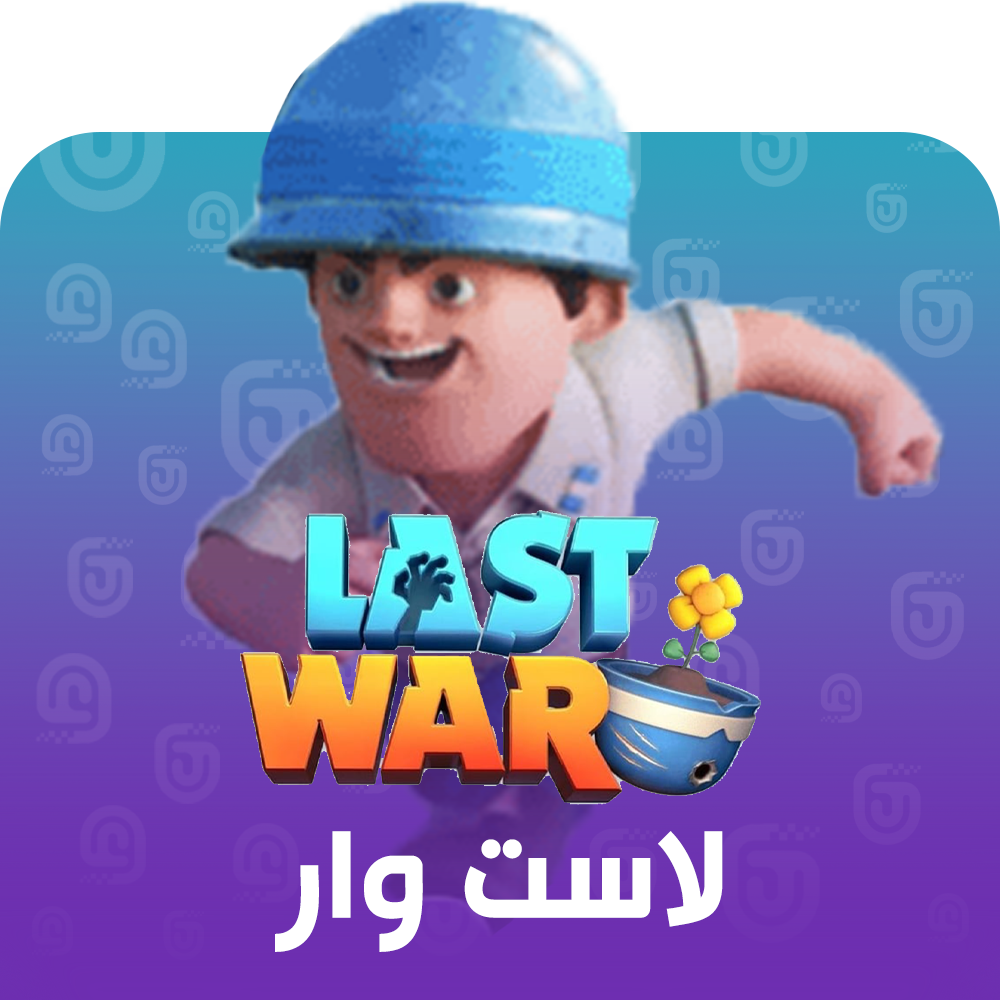 شحن لعبة Last War