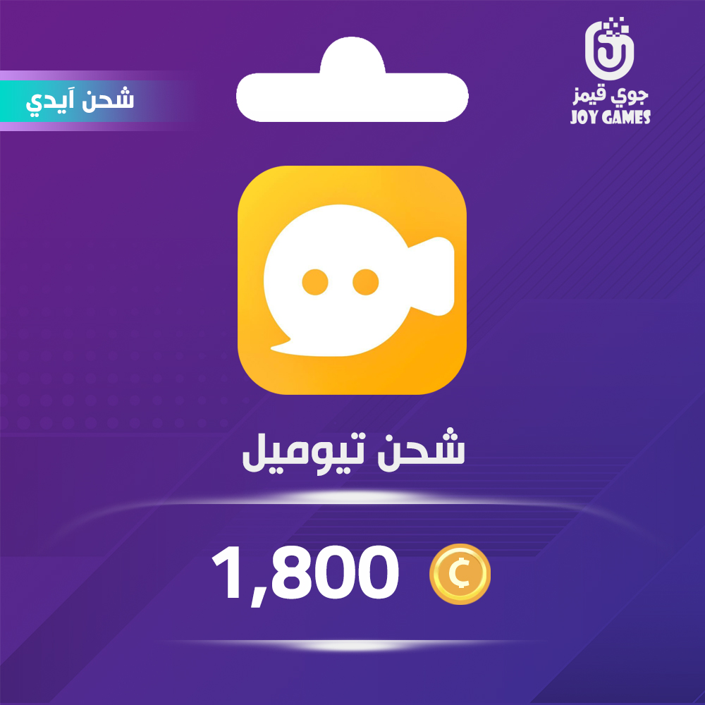   شحن كوينز تيوميل Tumile 1,800 عبر الايدي 