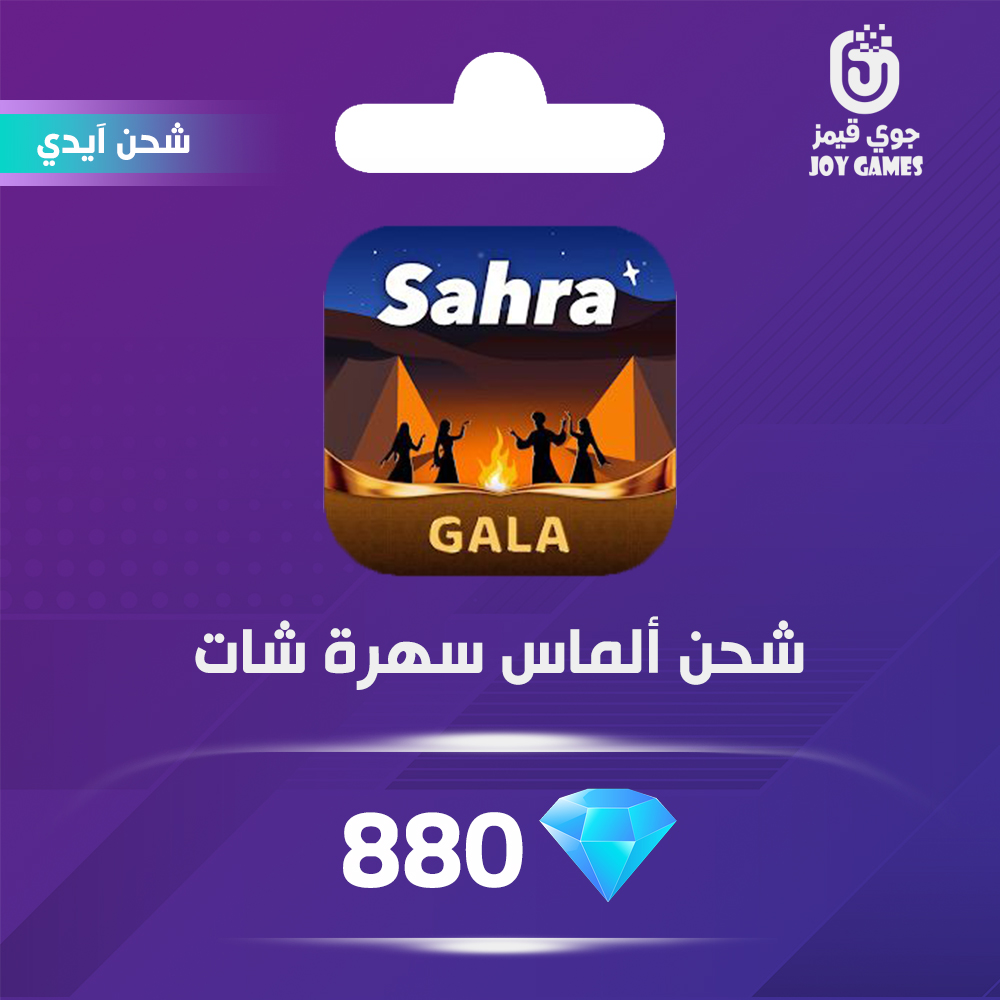  شحن الماس سهرة شات 880 عبر الايدي 