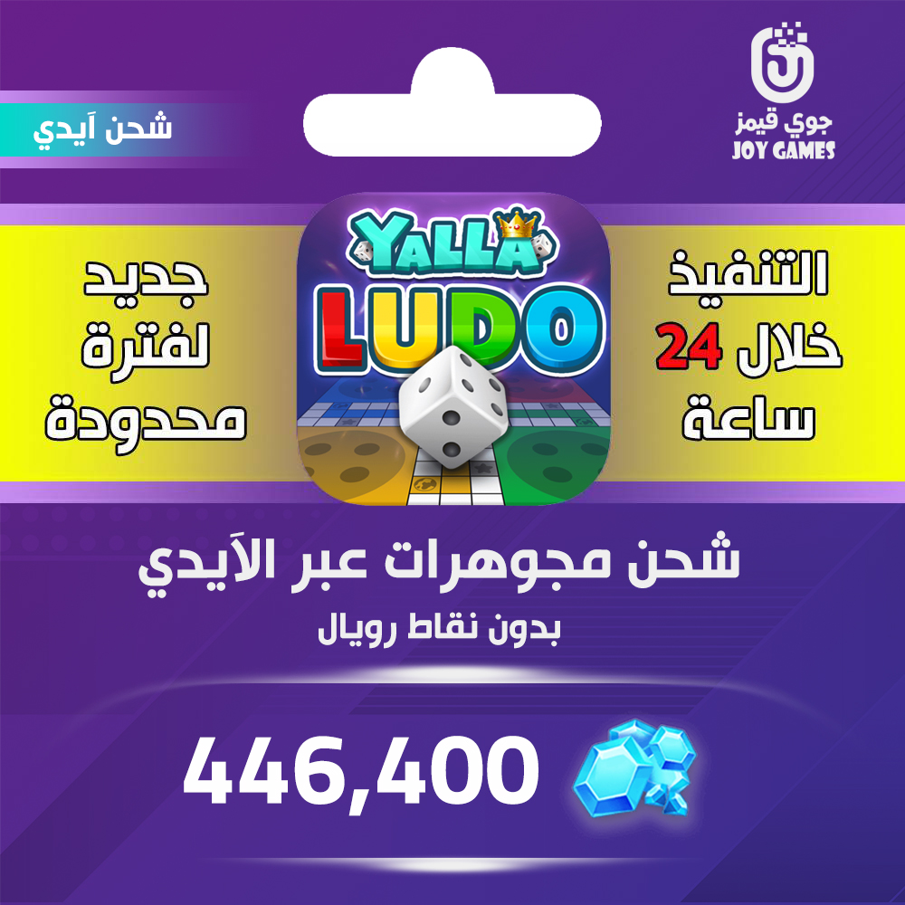   شحن يلا لودو 446,400 جوهرة عبر الايدي 