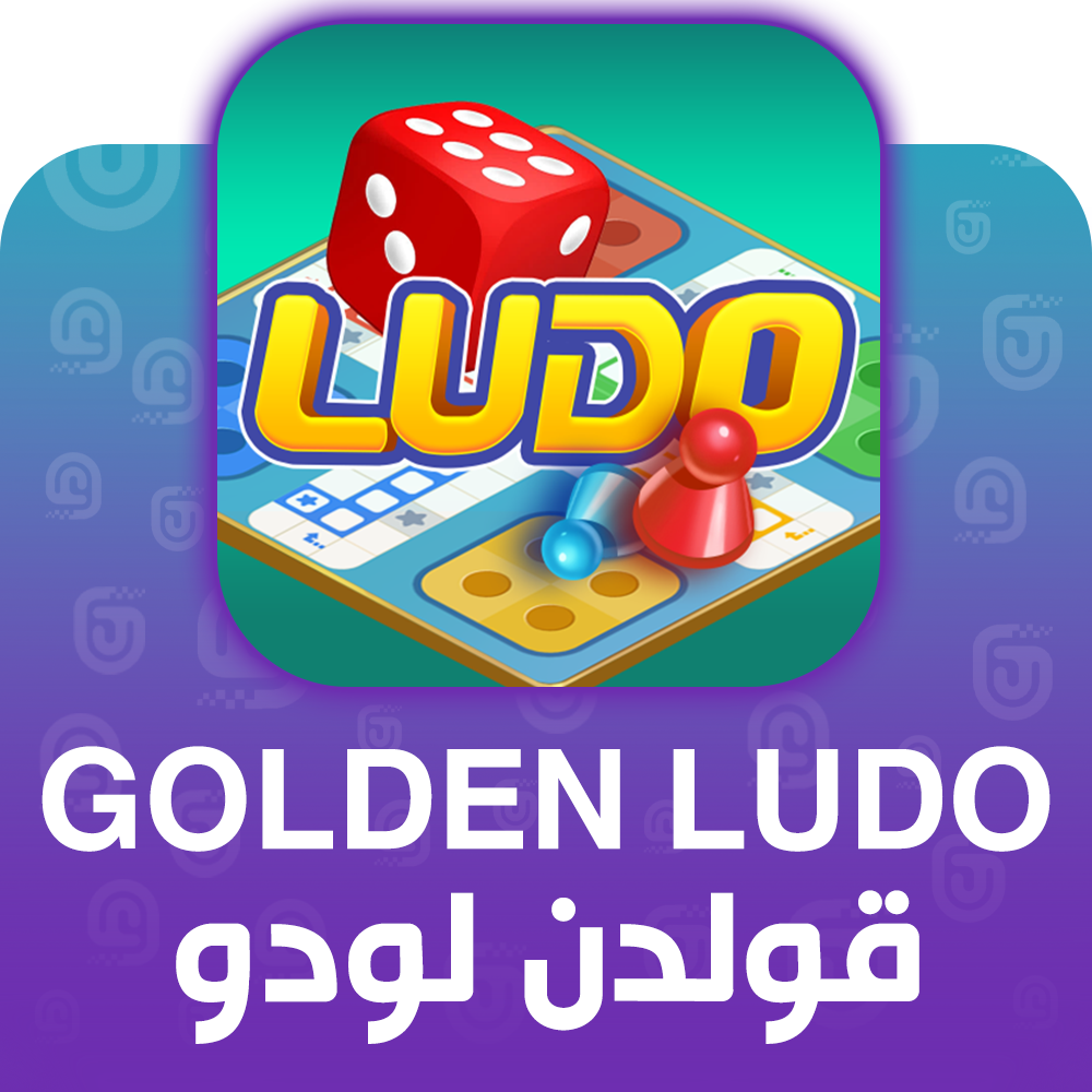 شحن لعبة قولدن لودو عبر الآيدي