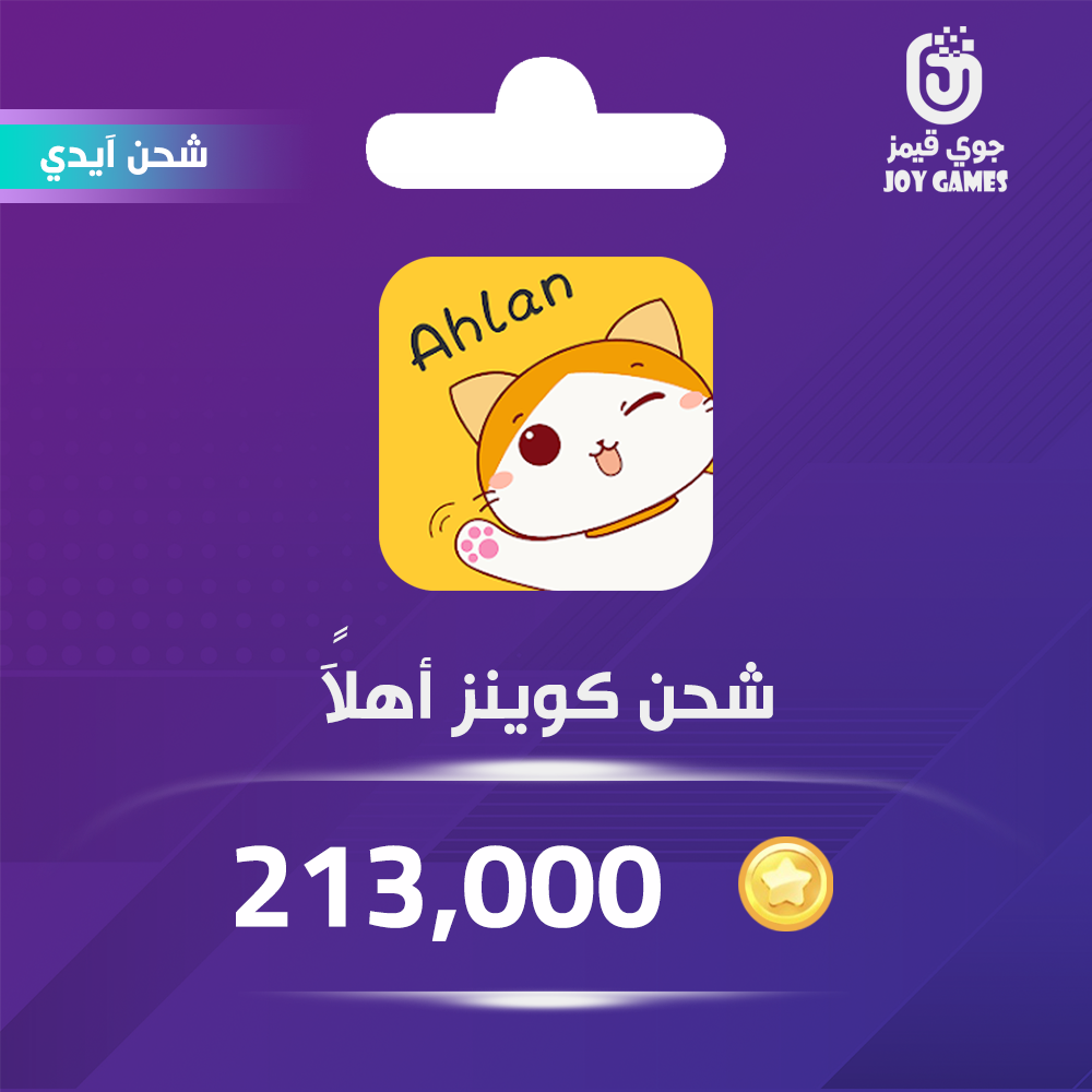 شحن كوينز اهلا شات 213,000 عبر الايدي 