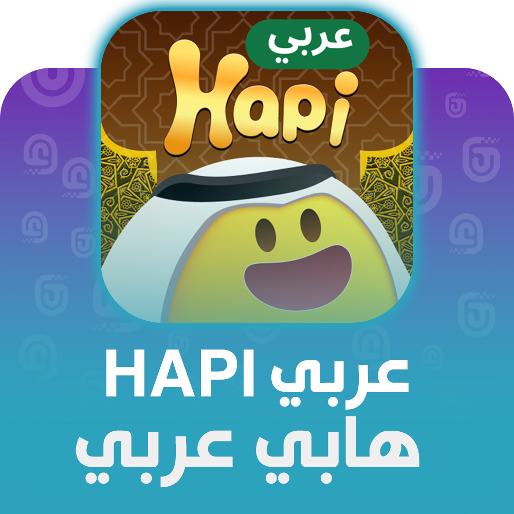 شحن برنامج هابي عربي Hapi عبر الآيدي