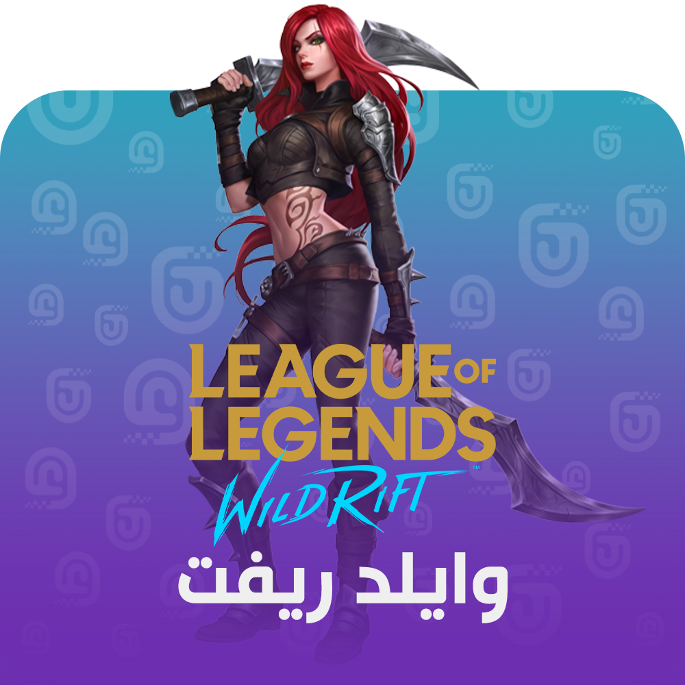 شحن لعبة Wild Rift