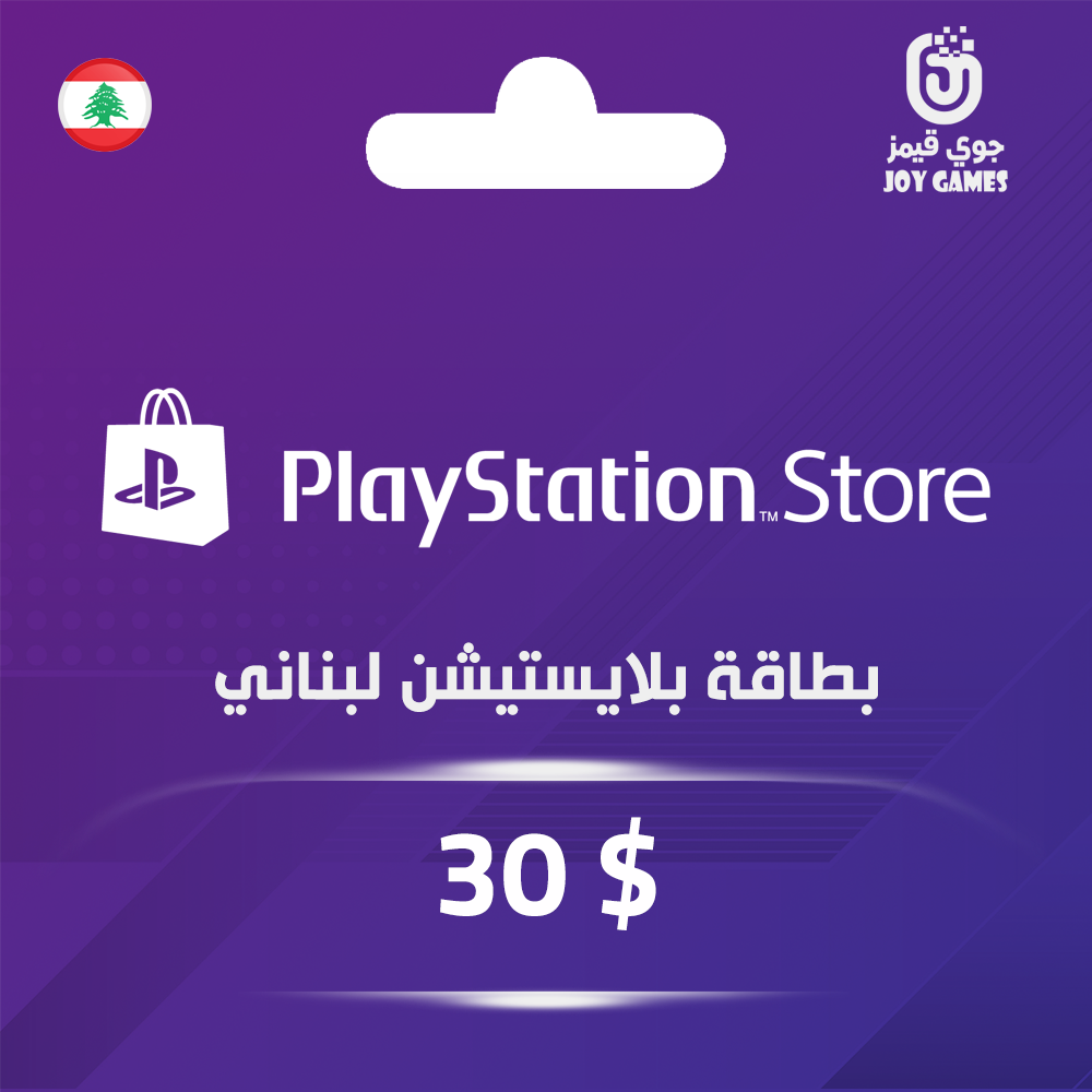  بطاقة بلايستيشن $30 - للحساب اللبناني 
