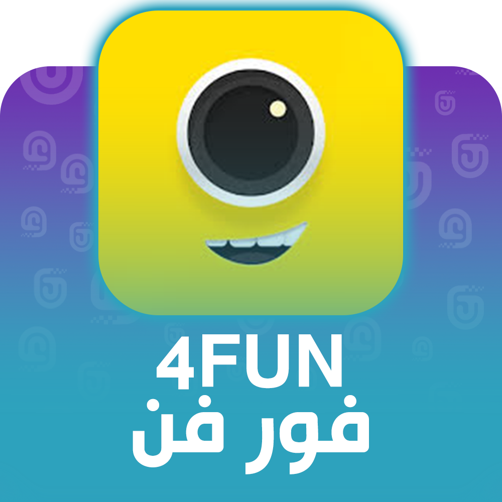 شحن برنامج فور فن عبر الآيدي