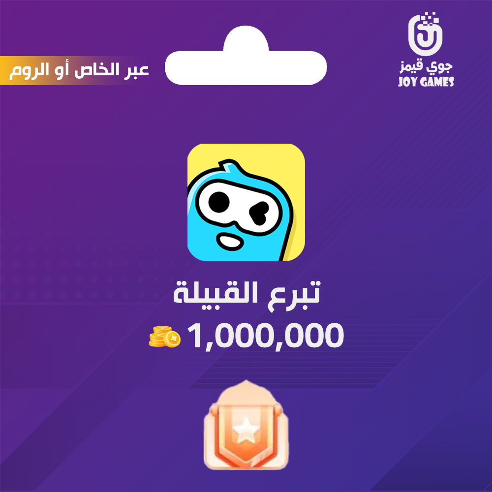  خدمة تبرع القبيلة وي بلاي بقيمة 1,000,000 ذهب 