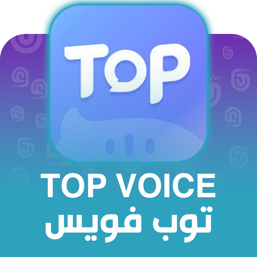 شحن برنامج توب فويس عبر الايدي
