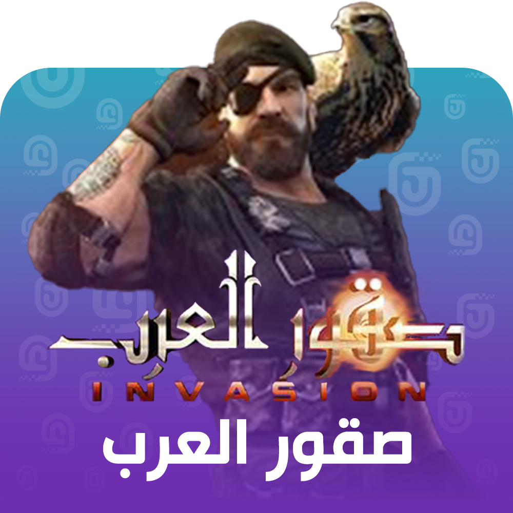 شحن لعبة صقور العرب