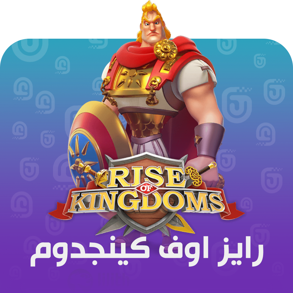 شحن لعبة Rise of Kingdoms
