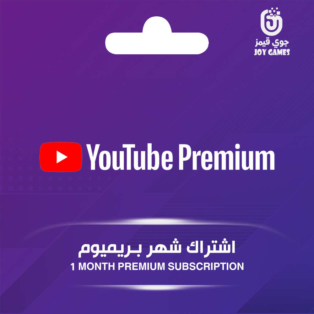  اشتراك يوتيوب بريميوم شهر 