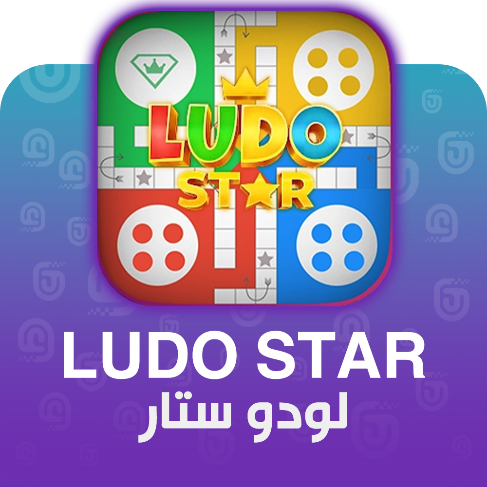 شحن لعبة لودو ستار
