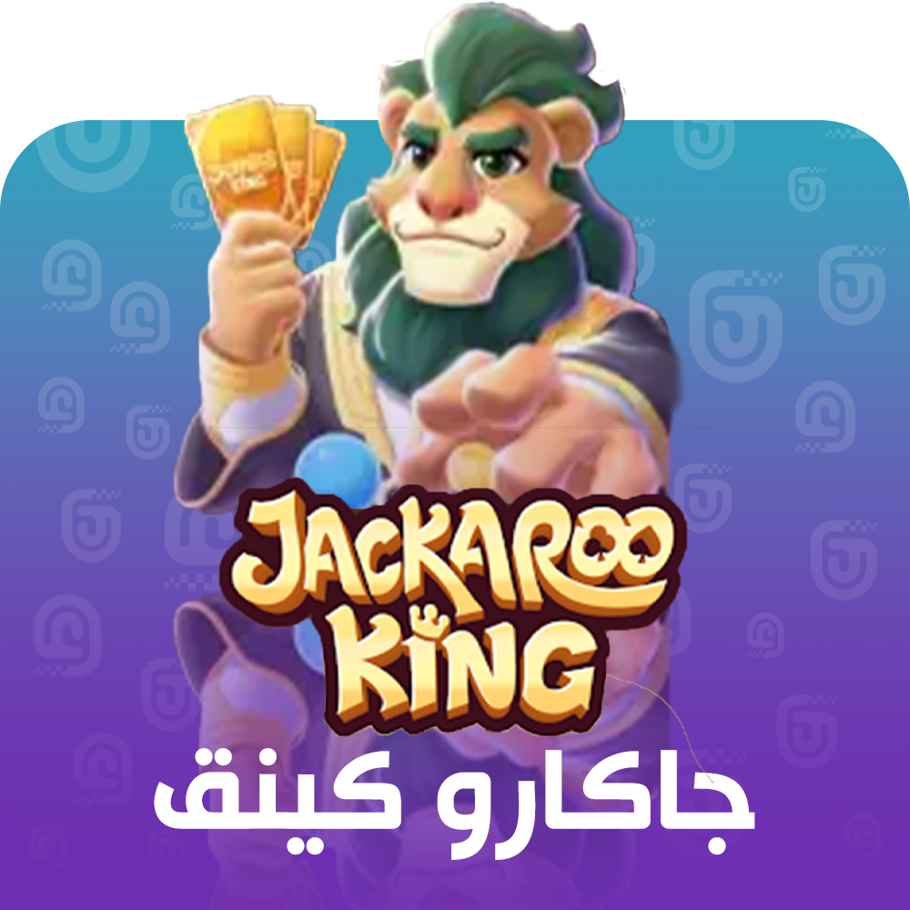 شحن لعبة جاكارو كينق عبر الدخول
