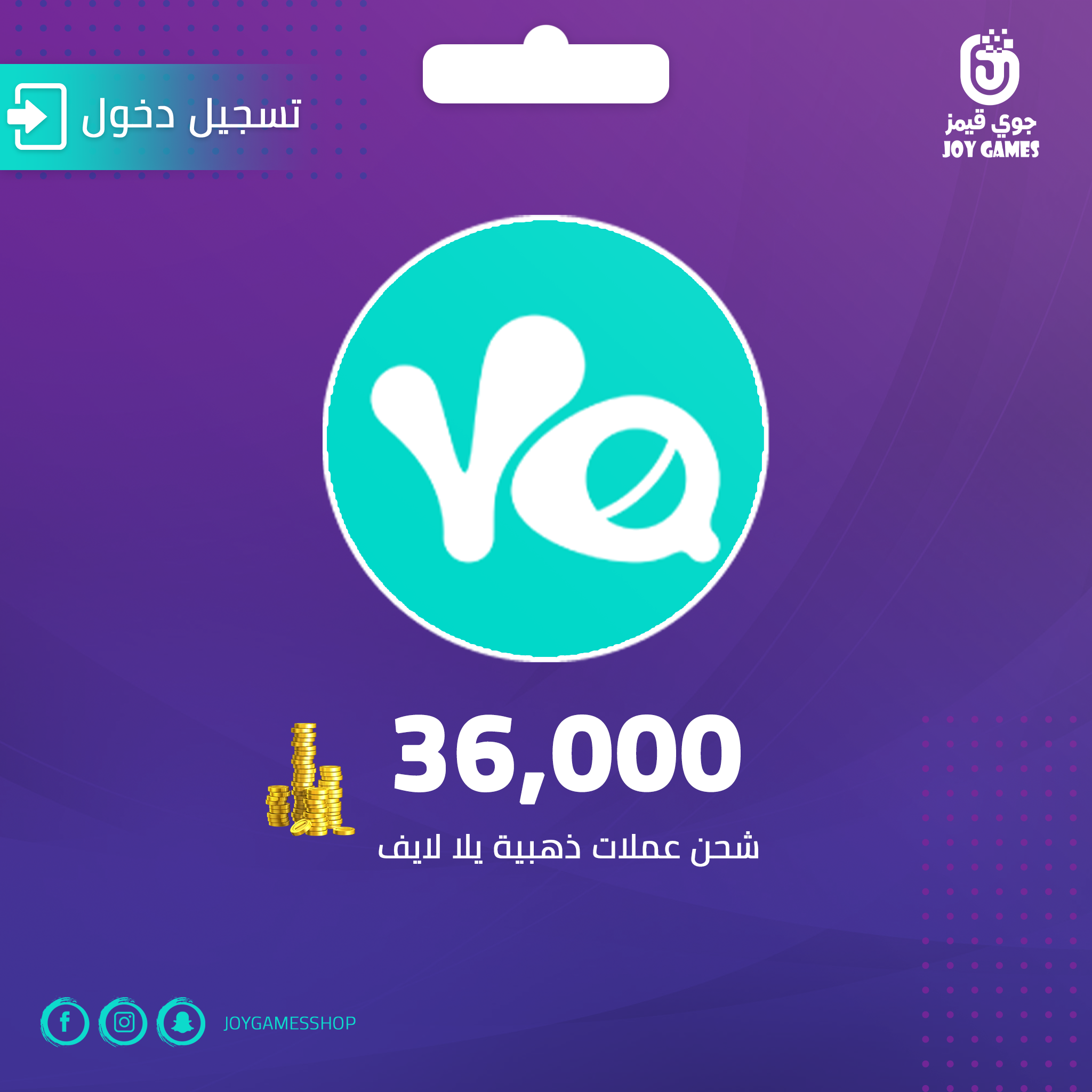  شحن كوينز يلا لايف 36000 
