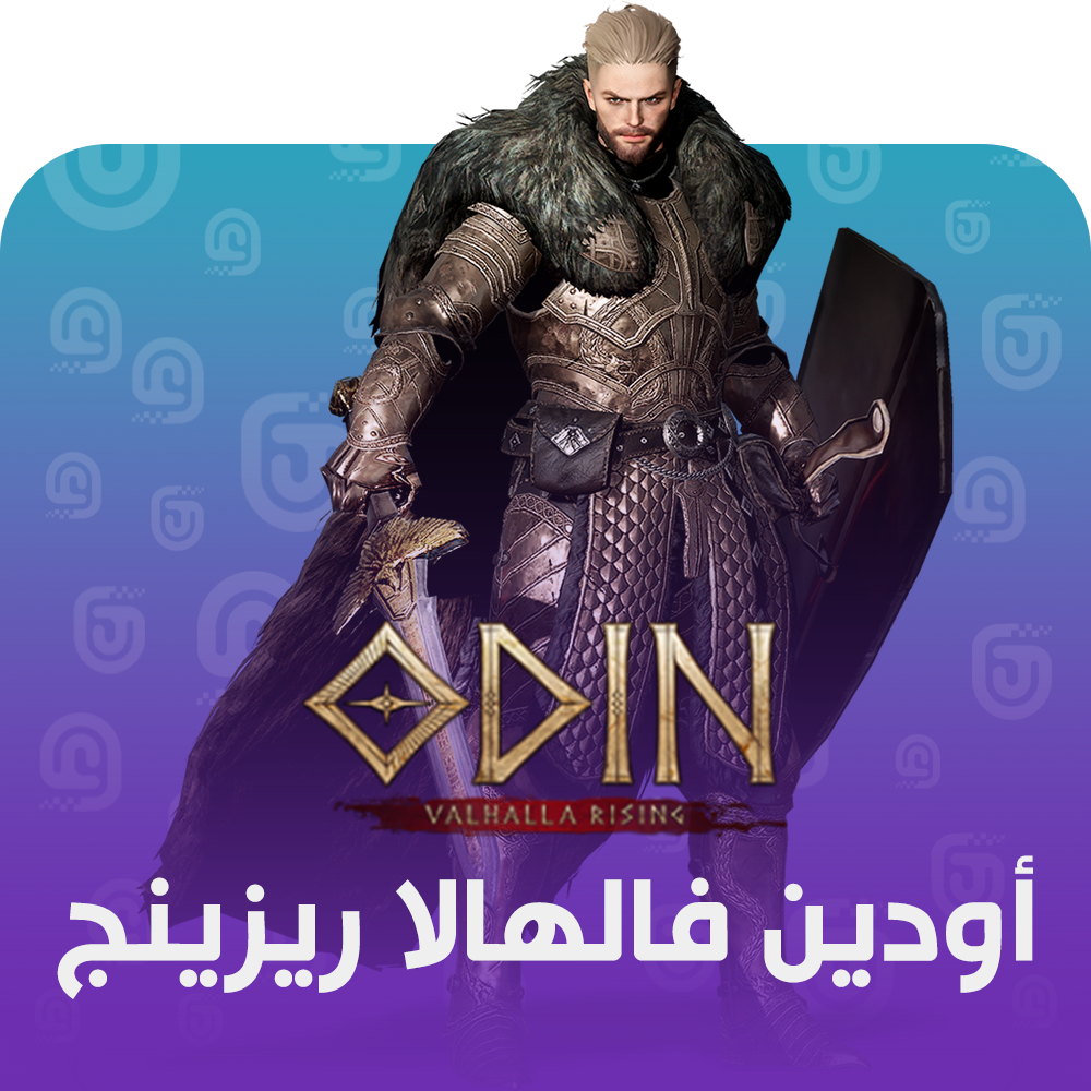 شحن لعبة ODIN