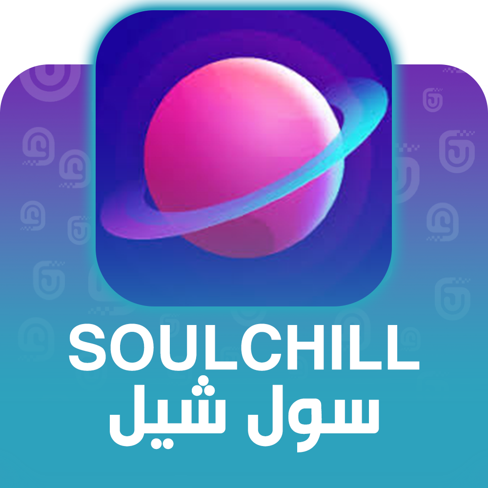 شحن برنامج سول شيل Soulchill عبر الآيدي