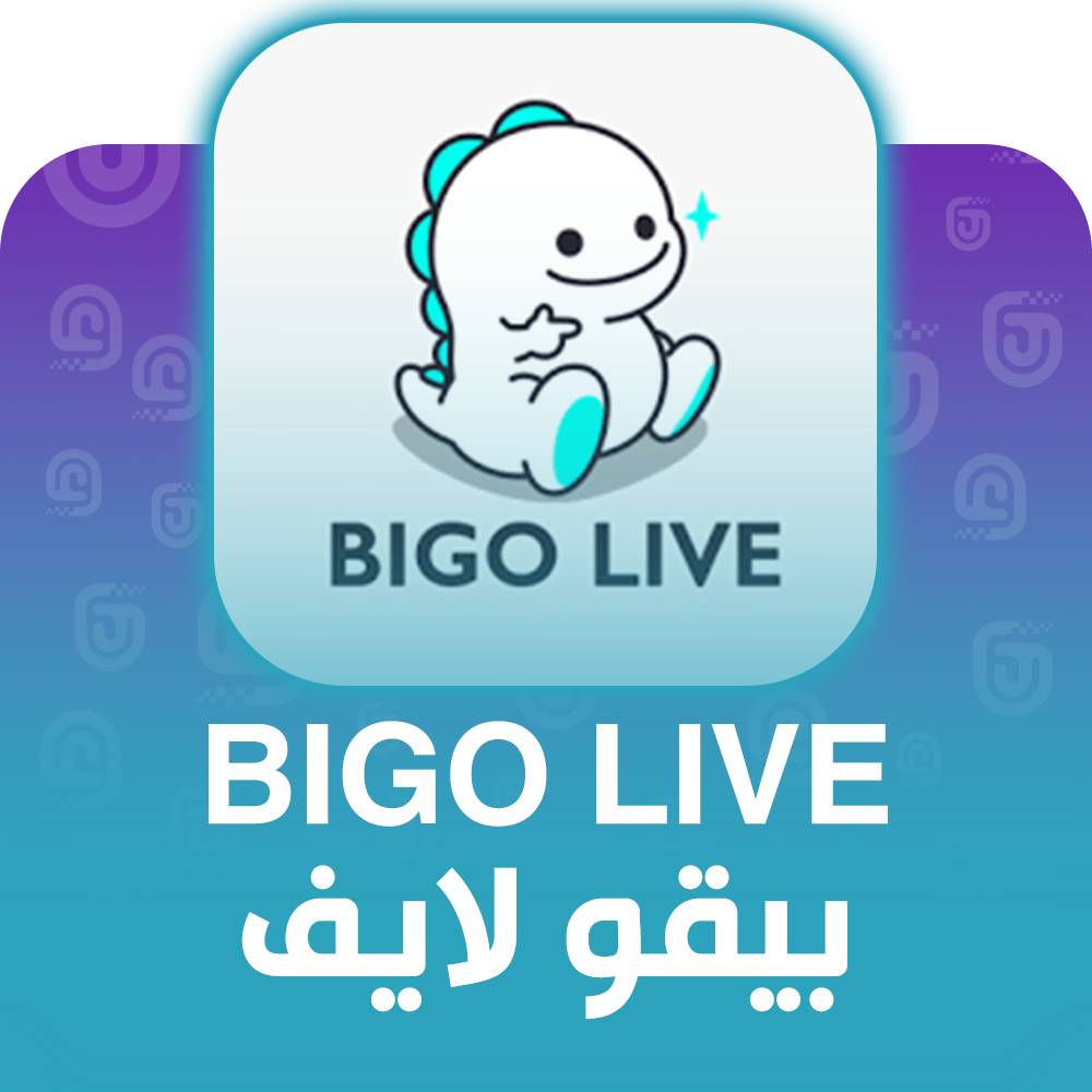 شحن برنامج بيقو لايف Bigo Live
